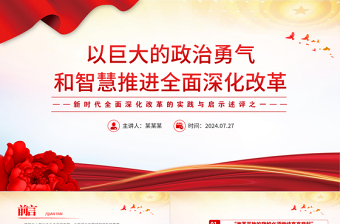2024改革开放简史坚定不推进全深入化改革ppt
