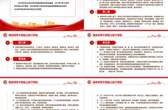 红色精美《推进领导干部能上能下规定》党内法规规定系列PPT党课课件