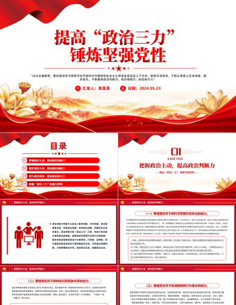 党员干部政治能力PPT红色精美提高政治三力锤炼坚强党性课件