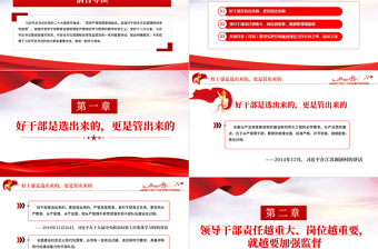 2024加强对干部全方位管理和经常性监督PPT大气简洁学习语系列微党课