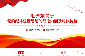 2024关于党纪思想汇报ppt