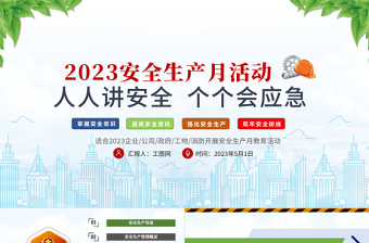 2024安全生产月PPT简洁风人人讲安全个个会应急PPT模板下载