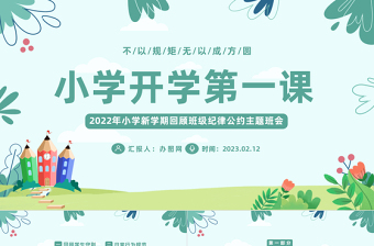 2023小学开学第一课PPT卡通插画风新学期回顾班级纪律公约主题班会课件下载