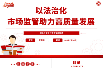 2024以法治化市场监管助力高质量发展PPT大气精美党员干部学习教育专题党课