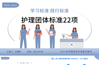 2023护理团体标准22项PPT简约风护理团体标准要点解读专题课件下载