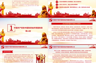 走中国特色人权发展道路坚定不移推进中国人权事业和世界人权事业PPT红色党员干部学习《习近平关于尊重和保障人权论述摘编》专题党课