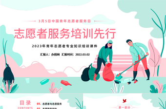 2024志愿服务我能行微团课ppt