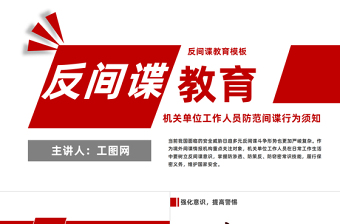 反间谍教育PPT简洁风机关单位工作人员防范间谍行为须知宣传课件