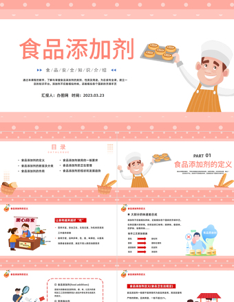 2023食品添加剂PPT精美卡通食品生物化学课程课件下载