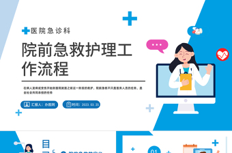 2024院前急救护理工作流程PPT商务风医院急诊科院前急救护理工作流程模板课件