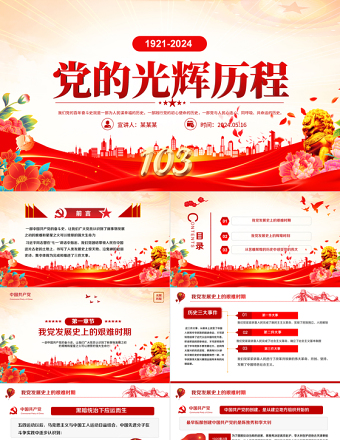 中国共产党光辉历程PPT精美大气建党103周年党史学习教育党课课件