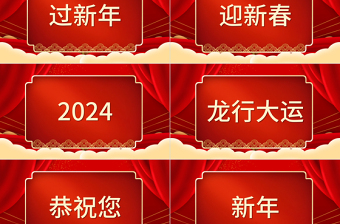 创意大气龙年新年拜年祝福快闪PPT龙年龙行大运通用专题模板