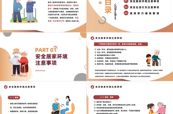 2024老人居家安全PPT精美卡通老人安全居家环境主义事项专题课件下载