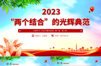 2023“两个结合”的光辉典范PPT简约党建风认真学习《习近平著作选读》党课课件