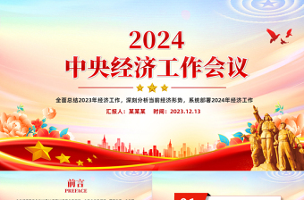 中央经济工作会议重点内容PPT党政风优质总结2023年经济工作部署2024年经济工作课件