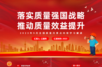 2023落实质量强国战略推动质量效益提升PPT优质党政风9月全国质量月重点内容学习解读课件模板下载