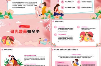 2024母乳喂养日PPT清新插画风全国母乳喂养宣传日课件下载