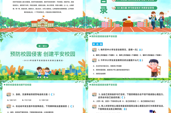 2024平安校园知识竞赛PPT精美卡通中小学生创建平安校园知识竞赛主题班会模板课件