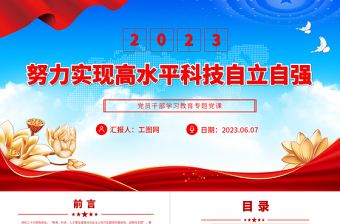 2024努力实现高水平科技自立自强PPT大气精美党员干部学习教育专题党课