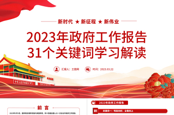 2023年政府工作报告31个关键词学习解读PPT简约党政风深入学习政府工作报告专题党课课件模板下载