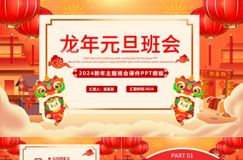 2024新年主题班会PPT喜庆中国风龙年元旦主题课件