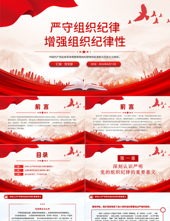 2024六大纪律党课之严守组织纪律增强组织纪律性PPT课件