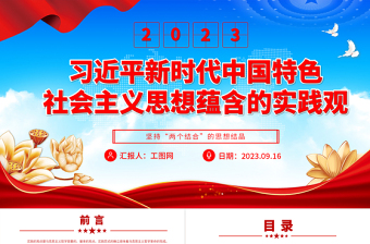 2023党政风简约习近平新时代中国特色社会主义思想蕴含的实践观PPT党课课件