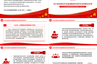 关于深化新时代全面战略协作伙伴关系的联合声明PPT党政风中俄建交75周年微党课