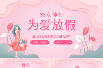 2024为爱放价PPT精美卡通38妇女节教育主题班会课件下载