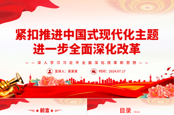 紧扣推进中国式现代化这个主题ppt深入学习习近平全面深化改革新思想课件