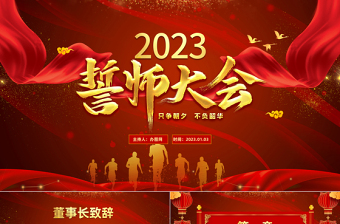 2023年终誓师大会颁奖典礼中国风兔年年终总结暨新年计划PPT模板下载