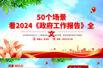 通过50个场景看2024《政府工作报告》全文PPT红色创意全国两会学习微党课课件