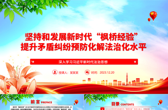 以“枫桥经验”提升矛盾纠纷法治化水平ppt大气精美法治思想专题党课