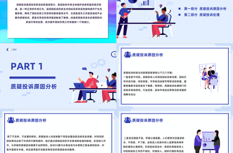 2024质疑投诉原因分析及处理PPT商务风企业质疑投诉原因分析及处理培训模板课件