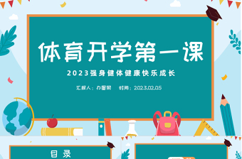 2023体育开学第一课PPT清新扁平风强身健体健康快乐成长模板课件