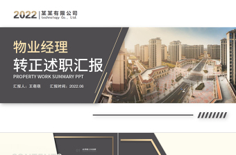 物业经理转正述职PPT简洁实用小区物业经理转正晋升述职报告下载转正述职报告ppt