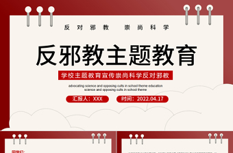 2022反邪教主题教育PPT简洁风学校崇尚科学反对邪教主题教育宣传课件模板