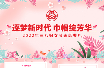 2025三八红旗手ppt模板