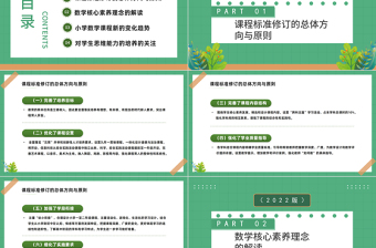 2022《义务教育教学新课程标准》的变化与解读PPT绿色卡通风小学数学课程的变化课件模板