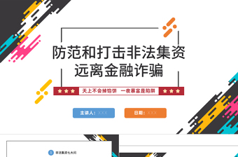 打击非法集资PPT红色党政风防范和打击非法集资培训课件专题模板