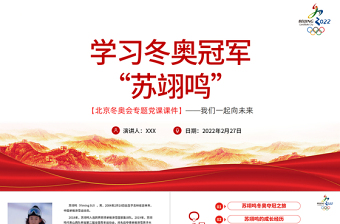 2024冬奥会集体主义精神ppt
