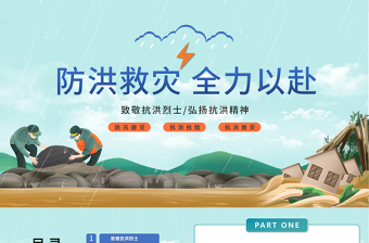 防汛救灾全力以赴PPT卡通风防洪救灾主题班会课件模板