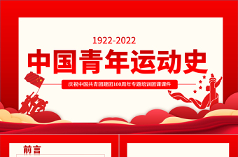 中国青年运动史PPT精品风五四以来党领导下的青年运动的光辉历程专题团课