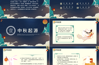 中秋节PPT中国风传统节日中秋节介绍课件模板