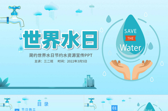 2024世界水日小班ppt