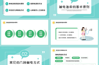 触电急救知识PPT绿色卡通风触电急救知识科普培训讲座课件模板