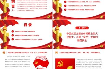 全过程人民民主是更高更切实的民主PPT深入学习全过程人民民主专题党课