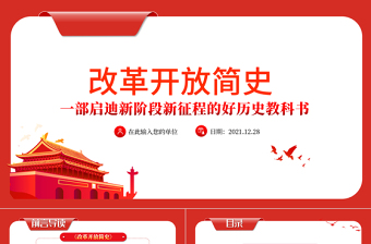 改革开放简史PPT红色大气蕴含中国改革开放40多年的治国理政智慧和历史经验的壮阔实践史党课课件