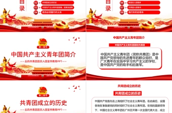 共青团入团宣传教育PPT简洁党政风中国共产主义青年团简介历史团员义务青少年入团培训课件