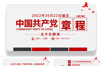 中国共产党章程全文解读PPT极简风党章发展历程及新党章全文党员学习专题课件